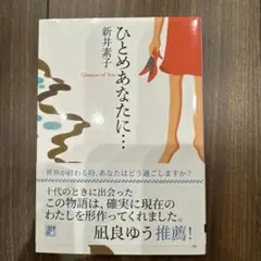 ひとめあなたに…