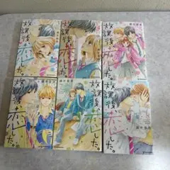 少女漫画 放課後、恋した。 （満井春香） 3~最終巻