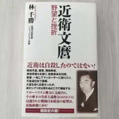 近衛文麿 野望と挫折
