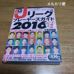 最終値下　Jリーグ　プレーヤーズガイド　2016
