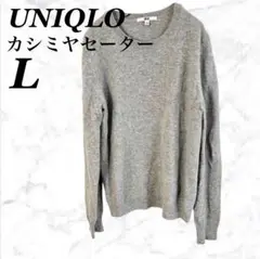 【UNIQLO ユニクロ】 カシミヤセーター セーター 薄手 グレー L