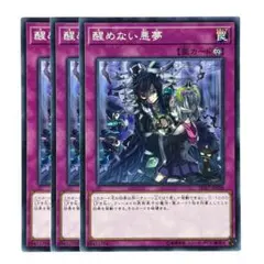 378 遊戯王 醒めない悪夢 3枚
