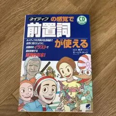 ネイティブの感覚で前置詞が使える