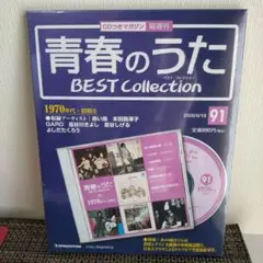 青春のうた BEST Collection 1970年代・中期20　通巻91