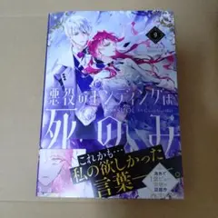 悪役のエンディングは死のみ　9