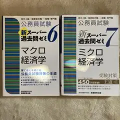 公務員試験 新スーパー過去問 6・7