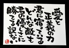 【372】愛と正義 筆文字アート 画仙紙はがき
