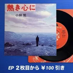小林旭/熱き心に/さらば冬のカモメ/EPレコード9651 大瀧詠一
