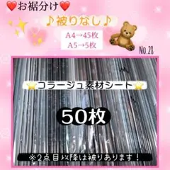 【No.28】コラージュ素材シート50枚