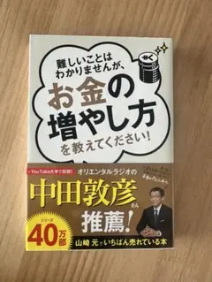 お金の増やし方を教えてください！