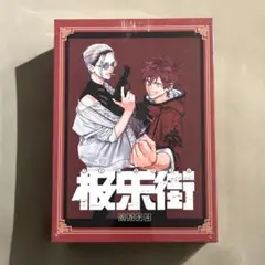 極楽街 1-2巻 中国語 特装版 缶バッジ アクスタ イラストカード 未開封 極楽街 1-2巻 中国語 特装版 缶バッジ アクスタ イラストカード