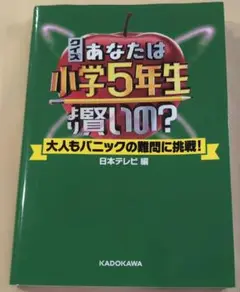 クイズ あなたは小学5年生より賢いの? 大人もパニックの難問に挑戦!