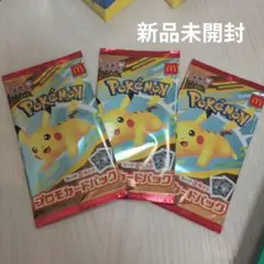 マクドナルド　マック　ハッピーセット　ポケモン プロモカード　3セット 未開封