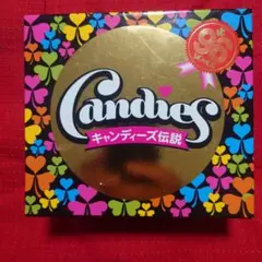キャンディーズ　キャンディーズ伝説