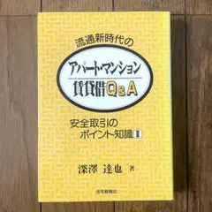 アパート・マンション賃貸借Q&A