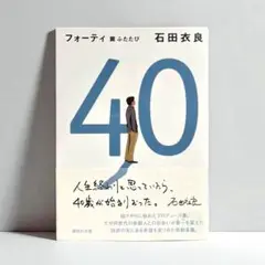 40 翼ふたたび　石田衣良