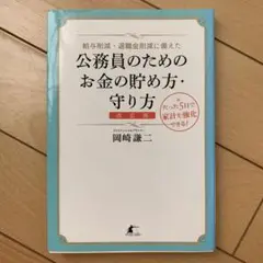 給与削減・退職金削減に備えた公務員のためのお金の貯め方・守り方 : たった5日…