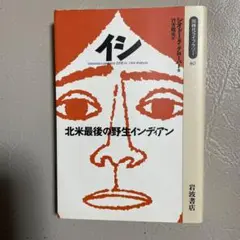 イシ―北米最後の野生インディアン (同時代ライブラリー)