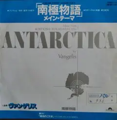 南極物語 メイン・テーマ EP