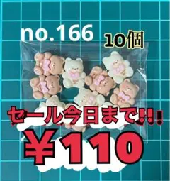 no.166 10個 デコパーツ アソート