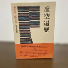 虚空遍歴 第十五巻 山本周五郎全集