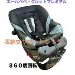 チャイルドシート エールベベ・クルットプレミアム　３６０度回転　ベビーシート