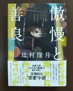 傲慢と善良