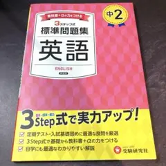 【2025年2月発売】中2 英語 標準問題集 2025年 教科書改定対応