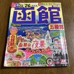 るるぶ函館五稜郭'26超ちいサイズ