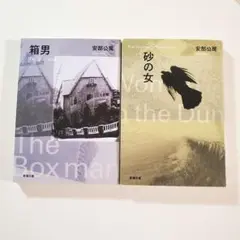 砂の女　箱男　２冊セット　安部公房　文庫本