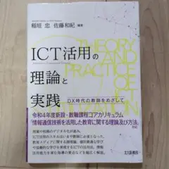 ICT活用の理論と実践