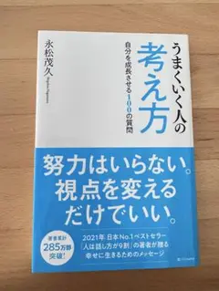 うまくいく人の考え方　自分を成長させる100の質問　著　永松茂久
