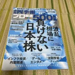 会社四季報プロ厳選500銘柄 2025年夏号