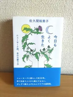 【サイン本】佐久間裕美子『今日もよく生きた　ニューヨーク流、自分の愛で方』