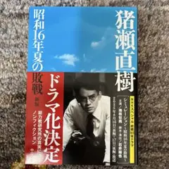 昭和16年夏の敗戦