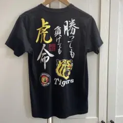 阪神タイガース　Tシャツ M 勝っても負けても虎命　グッズ