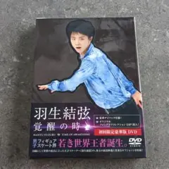 羽生結弦 覚醒の時 DVD 初回限定版