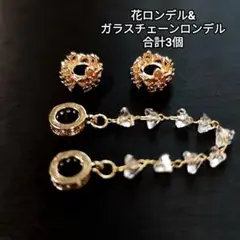 【パーツ】お花ロンデル&ガラスチェーンロンデル KCゴールド 「No.016」