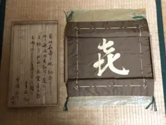 西陣織 高級 敷物 髙城喜八 謹製 墨字 共箱 京都