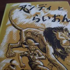図書館リサイクル本 アンディとらいおん