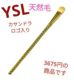 【希少品】【天然毛】イヴ・サンローラン【YSLロゴ入り】ブレンダー ブラシ