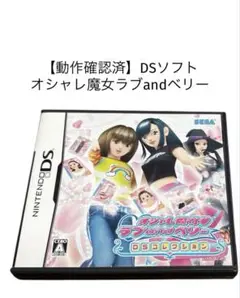 【動作確認済み】オシャレ魔女ラブandベリー DSソフト