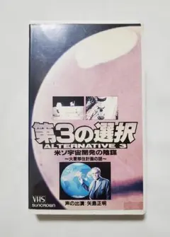 【VHS】第3の選択 ~火星移住計画の謎~