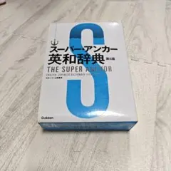 スーパー・アンカー英和辞典