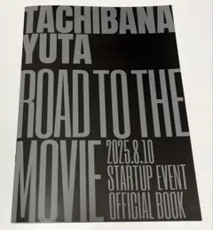 立花裕大　短編映像企画　来場者特典　パンフレット　スタートアップイベント