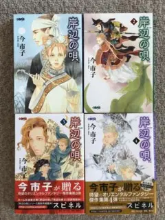 [漫画] 　岸辺の唄　今市子 第1巻－第４巻　４冊セット