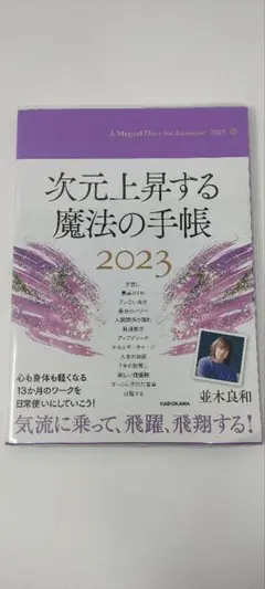 次元上昇する魔法の手帳 2023