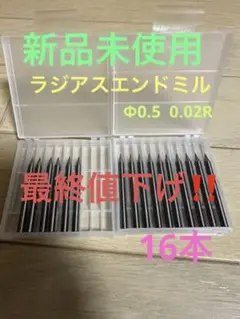 φ0.5ラジアス0.02Rエンドミル 16本