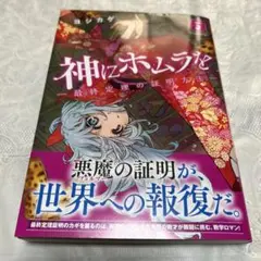 神にホムラを ヨシノガリ
