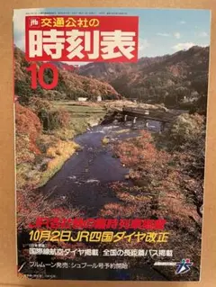 時刻表1987年10月 JR四国ダイヤ改正 JTB ジャーナル 鉄道ファン